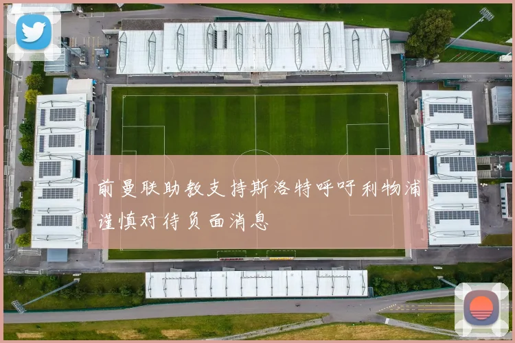 前曼联助教支持斯洛特呼吁利物浦谨慎对待负面消息