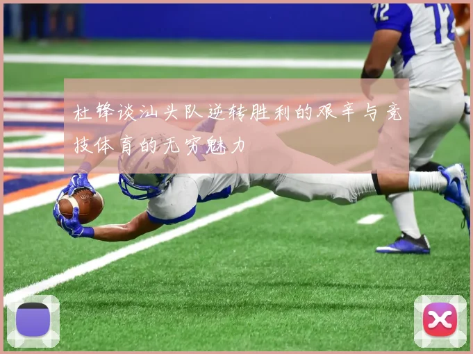 杜锋谈汕头队逆转胜利的艰辛与竞技体育的无穷魅力