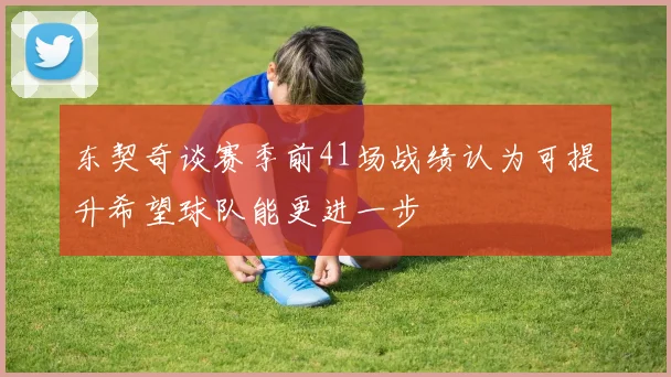 东契奇谈赛季前41场战绩认为可提升希望球队能更进一步