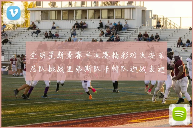 全明星新秀赛半决赛精彩对决安东尼队挑战里弗斯队卡特队迎战麦迪队