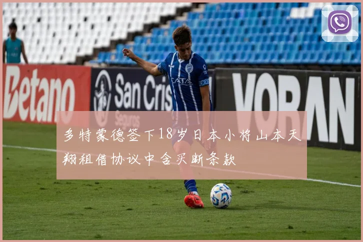 多特蒙德签下18岁日本小将山本天翔租借协议中含买断条款