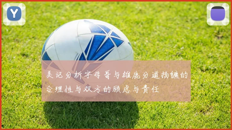 美记分析字母哥与雄鹿分道扬镳的合理性与双方的顾虑与责任