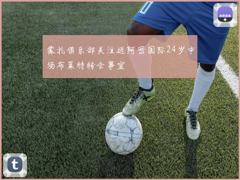 蒙扎俱乐部关注迈阿密国际24岁中场布莱特转会事宜